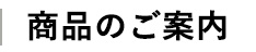 商品のご案内