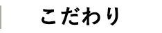 こだわり