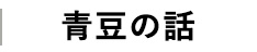 青豆の話