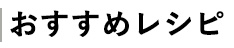 おすすめレシピ