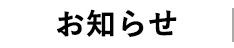 お知らせ