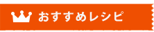 おすすめレシピ