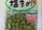 塩まめ(英国産)